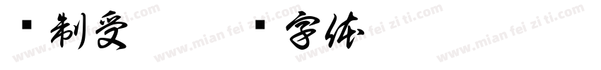 强制受孕字体转换