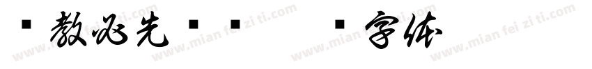 强教必先强师字体转换
