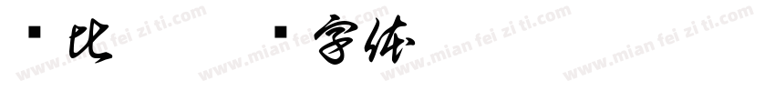 强比佬字体转换