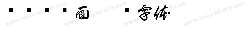 强记鱼圆面字体转换