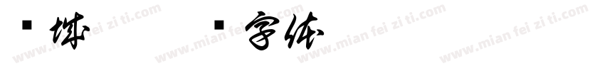 归城宴字体转换