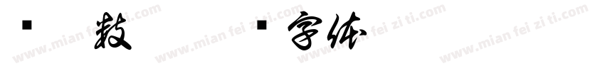 归档数据字体转换
