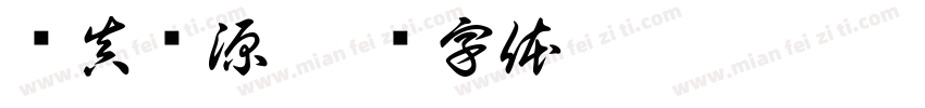 归真农源字体转换