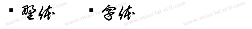 归野体字体转换