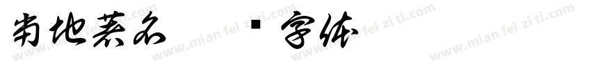 当地著名字体转换