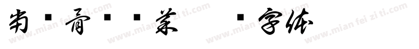 当归骨汤涮菜字体转换