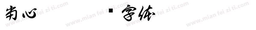当心扎脚字体转换