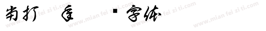 当打之年字体转换