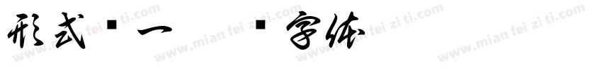 形式单一字体转换
