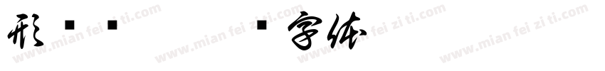 形态结构字体转换