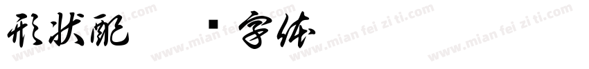 形状配字体转换