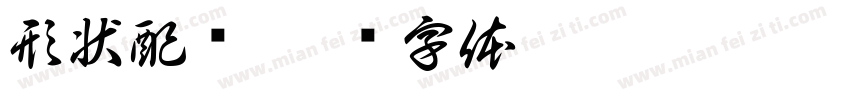 形状配对字体转换