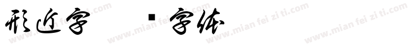 形近字字体转换