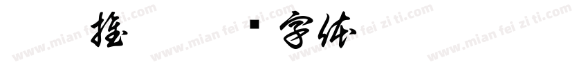 彦霖推拿字体转换