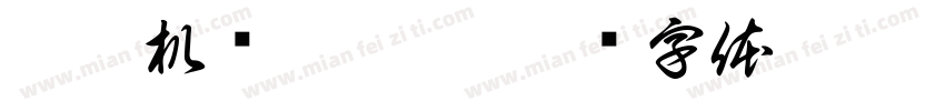 彫梶机抟媽恕宍字体转换