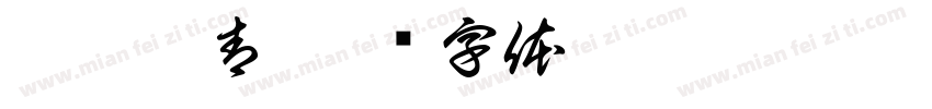彫閔刺青字体转换