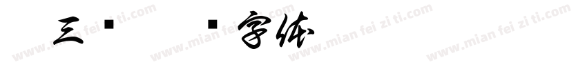 彭三锅字体转换