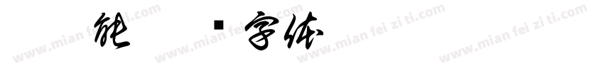 彭俊能字体转换