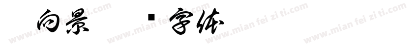 彭向景字体转换