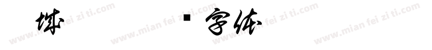 彭城佳垚字体转换