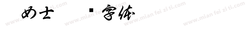 彭女士字体转换