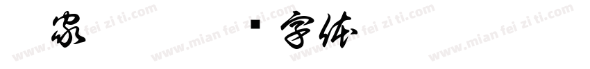 彭家涼麵字体转换