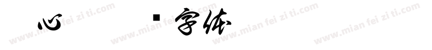 彭心妤字体转换