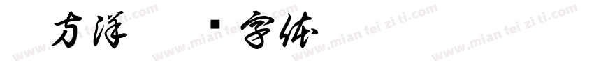 彭方洋字体转换