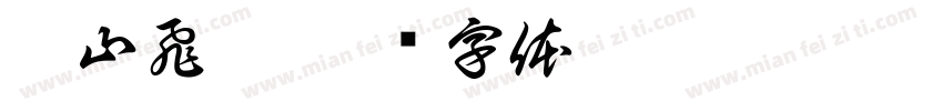 影山飛雄字体转换