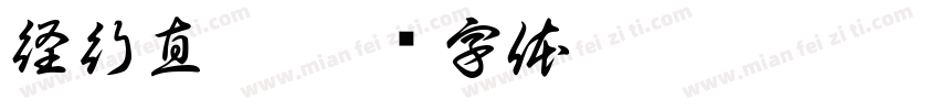 径行直遂字体转换