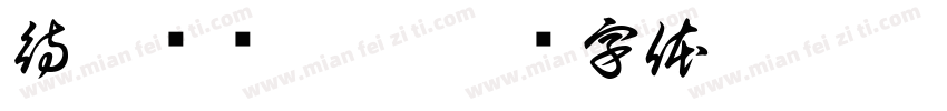 待你长发及腰字体转换