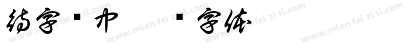 待字闺中字体转换