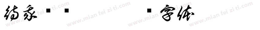 待我长发及澡字体转换