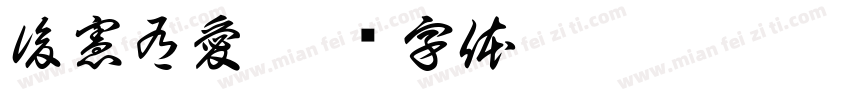 後憲有愛字体转换