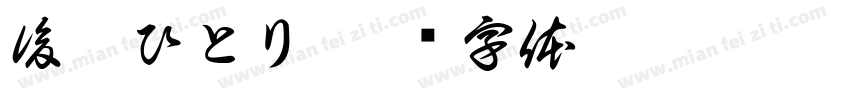 後藤ひとり字体转换