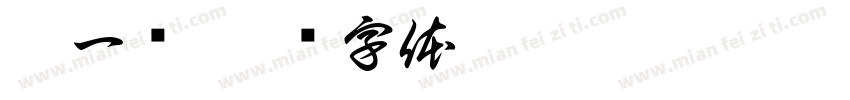 徐一鸣字体转换