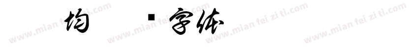徐丞均字体转换
