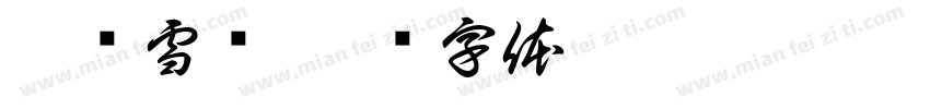 徐丽雪书字体转换