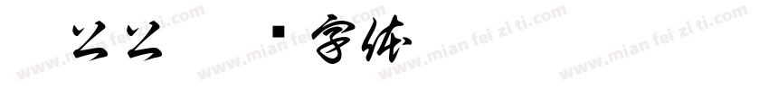 徐公公字体转换