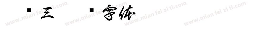 徐华三字体转换