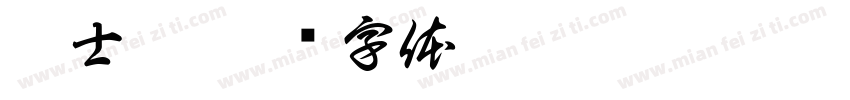 徐士翔字体转换