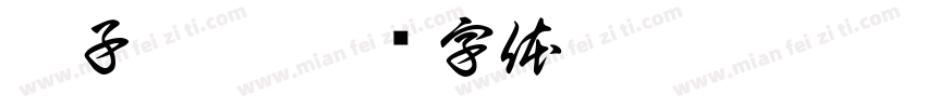 徐子俊惜字体转换