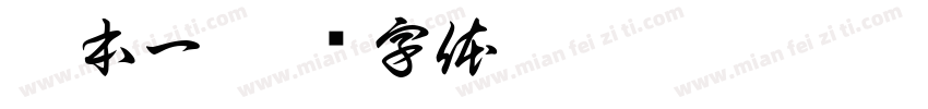 徐本一字体转换