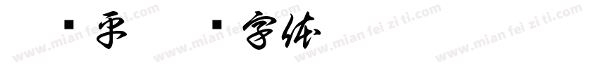 徐荣平字体转换