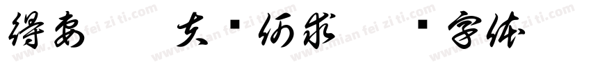 得妻如此夫复何求字体转换