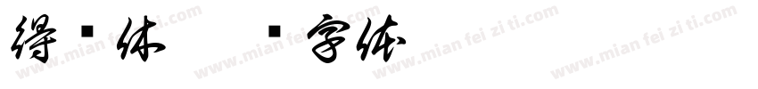 得时休字体转换