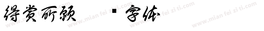 得賞所願字体转换