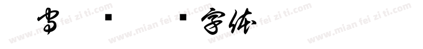 御守魂书字体转换
