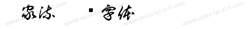 御家流字体转换