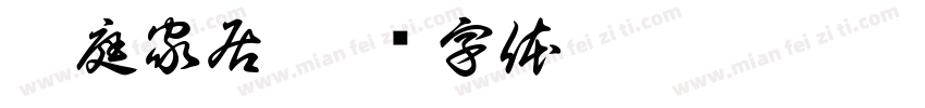 御庭家居字体转换